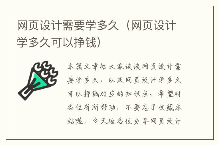 网页设计需要学多久(网页设计学多久可以挣钱)
