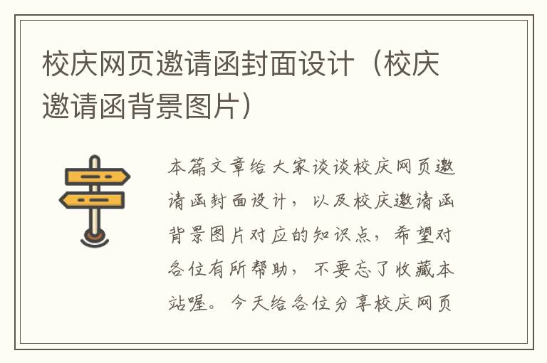 校庆网页邀请函封面设计(校庆邀请函背景图片)