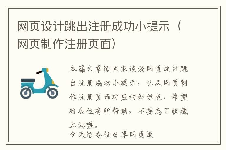 网页设计跳出注册成功小提示(网页制作注册页面)