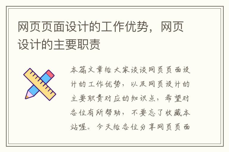 网页页面设计的工作优势,网页设计的主要职责