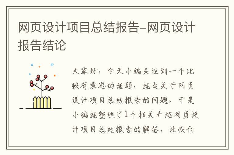 网页设计项目总结报告-网页设计报告结论