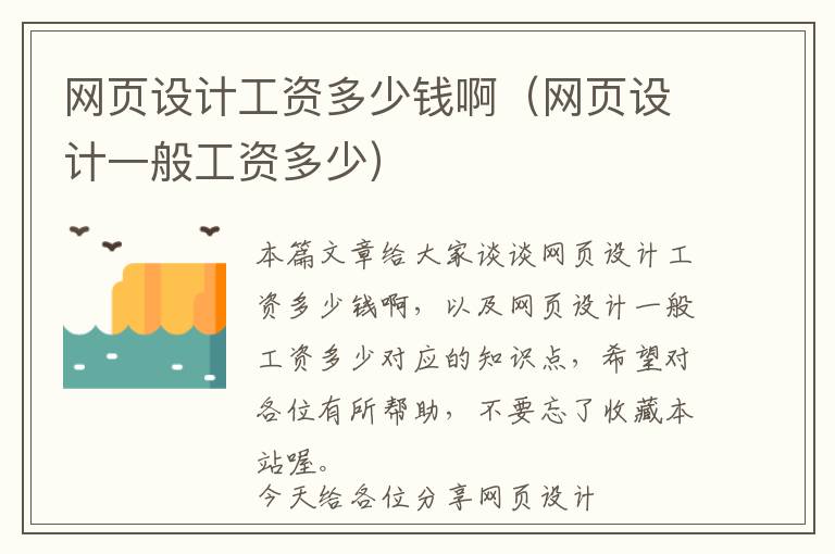 网页设计工资多少钱啊（网页设计一般工资多少）
