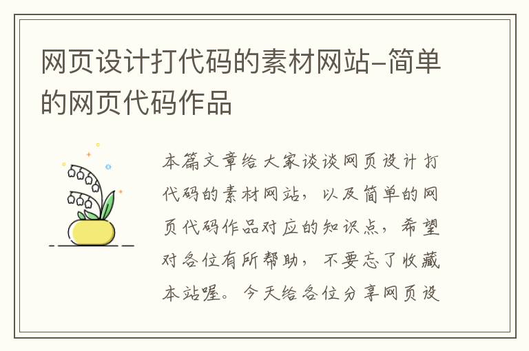 网页设计打代码的素材网站-简单的网页代码作品