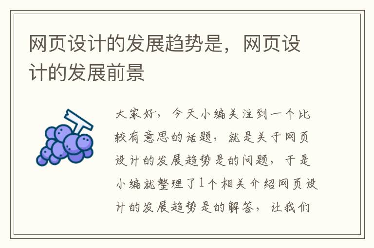 网页设计的发展趋势是,网页设计的发展前景