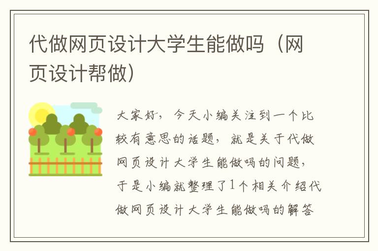 代做网页设计大学生能做吗(网页设计帮做)