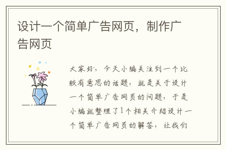 设计一个简单广告网页,制作广告网页