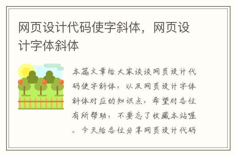 网页设计代码使字斜体,网页设计字体斜体