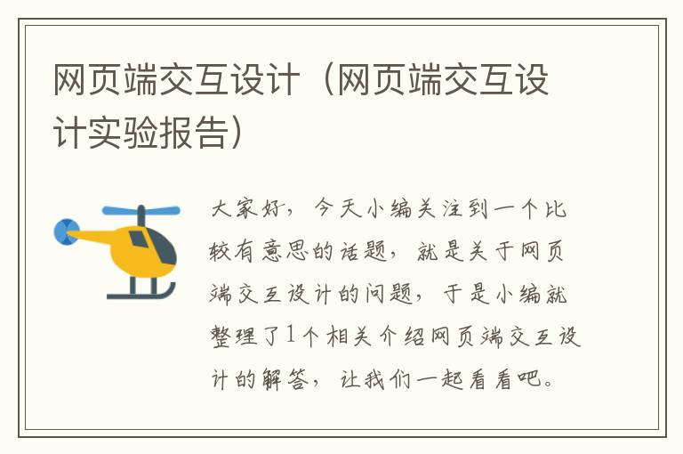 网页端交互设计(网页端交互设计实验报告)