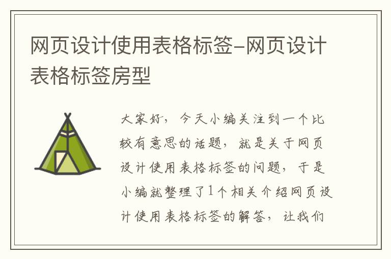 网页设计使用表格标签-网页设计表格标签房型