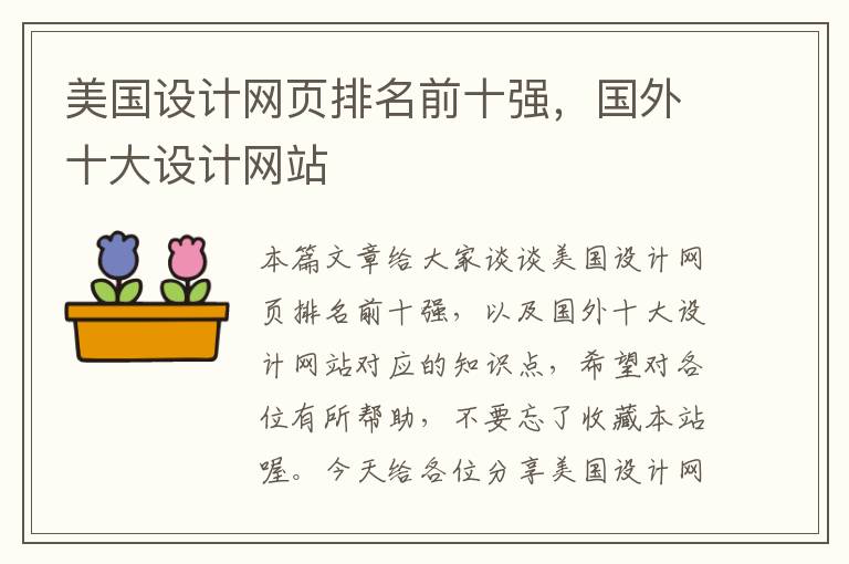 美国设计网页排名前十强,国外十大设计网站