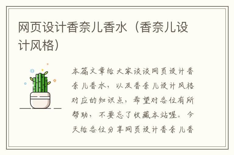 网页设计香奈儿香水（香奈儿设计风格）