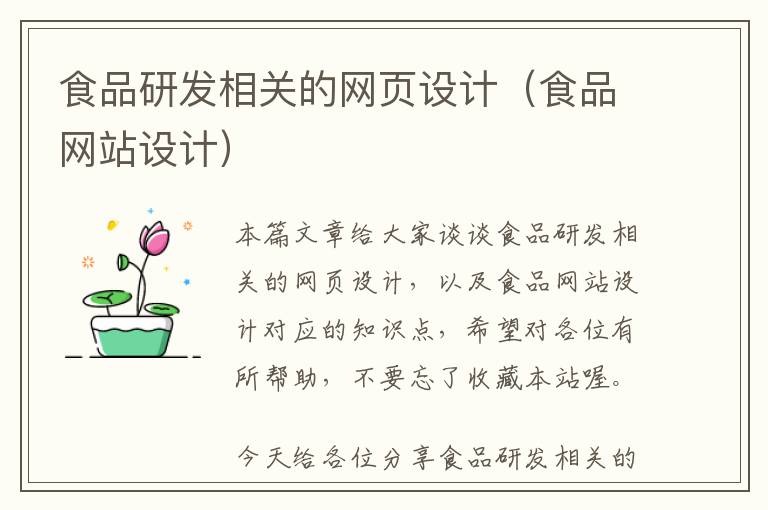 食品研发相关的网页设计(食品网站设计)