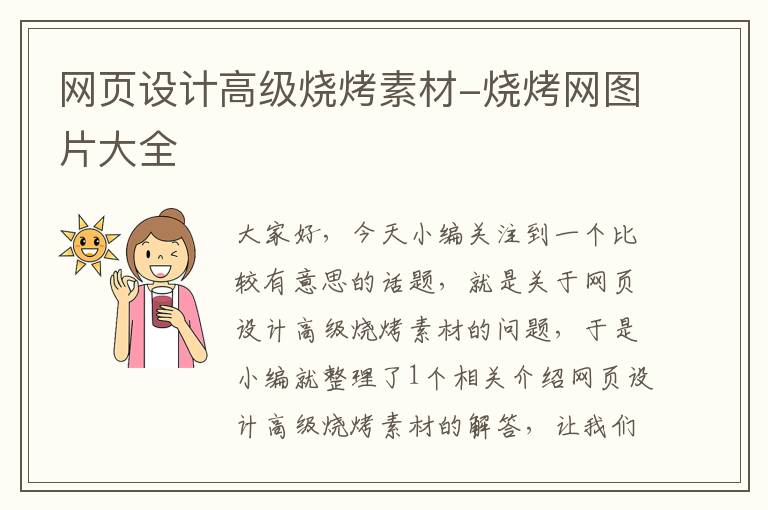 网页设计高级烧烤素材-烧烤网图片大全