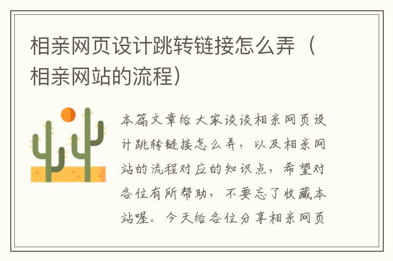 相亲网页设计跳转链接怎么弄(相亲网站的流程)