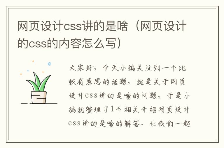 网页设计css讲的是啥(网页设计的css的内容怎么写)
