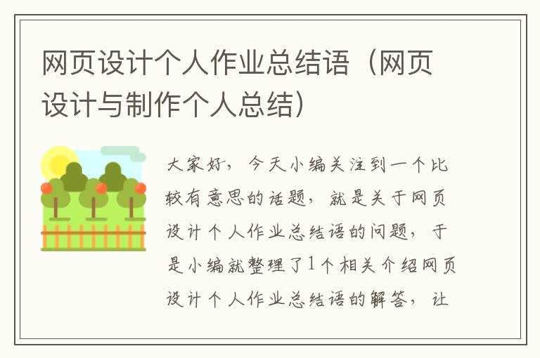 网页设计个人作业总结语(网页设计与制作个人总结)