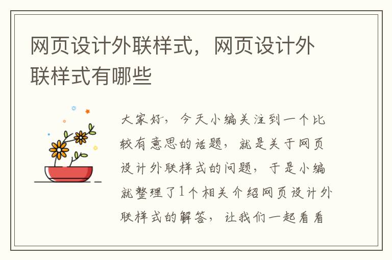 网页设计外联样式,网页设计外联样式有哪些