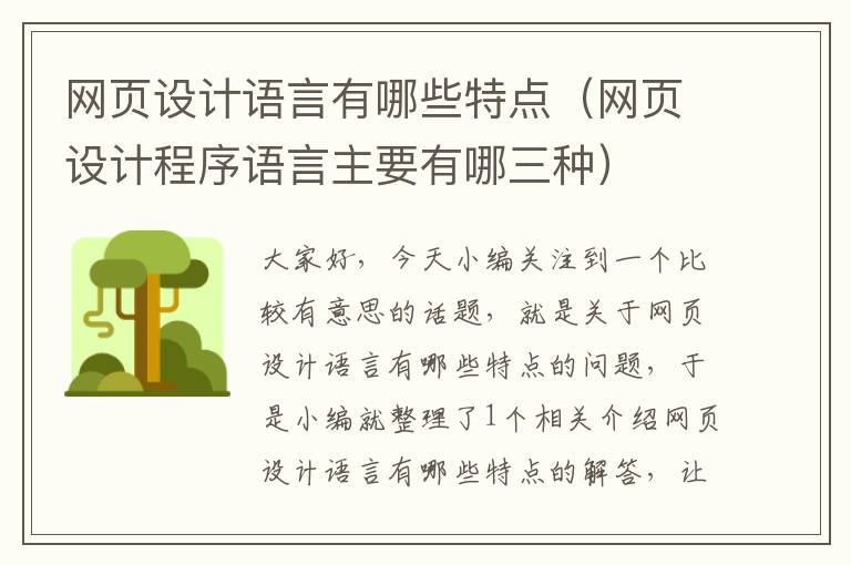 网页设计语言有哪些特点(网页设计程序语言主要有哪三种)