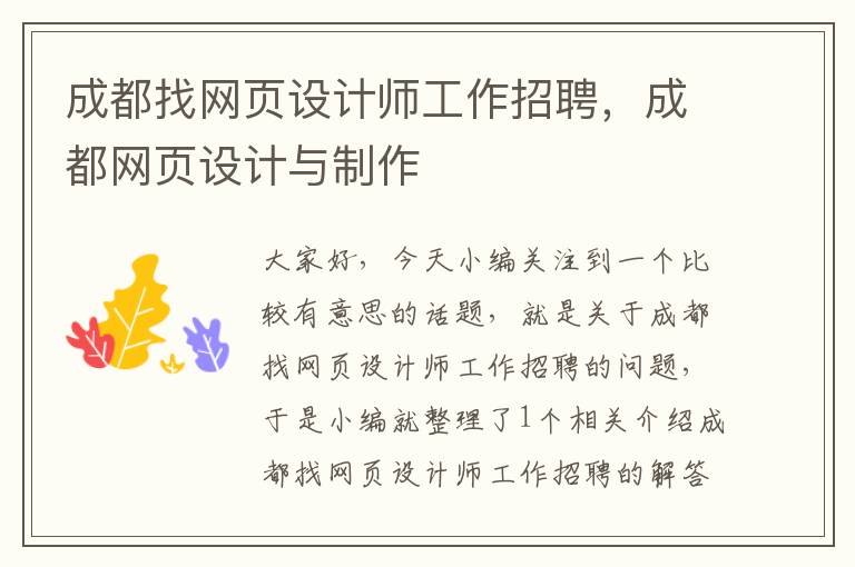 成都找网页设计师工作招聘,成都网页设计与制作