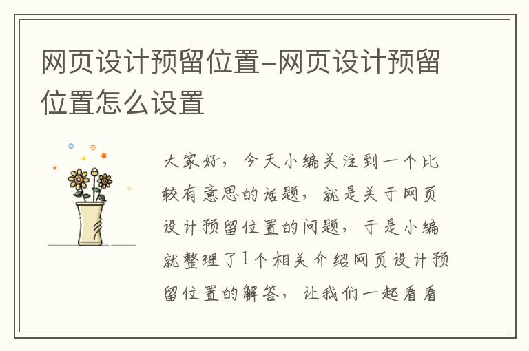 网页设计预留位置-网页设计预留位置怎么设置