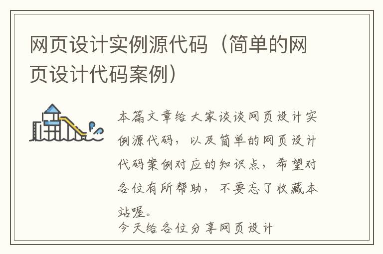 网页设计实例源代码(简单的网页设计代码案例)