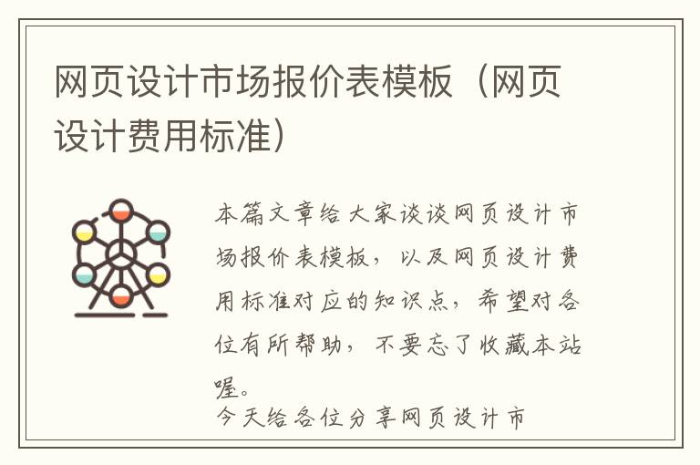 网页设计市场报价表模板(网页设计费用标准)