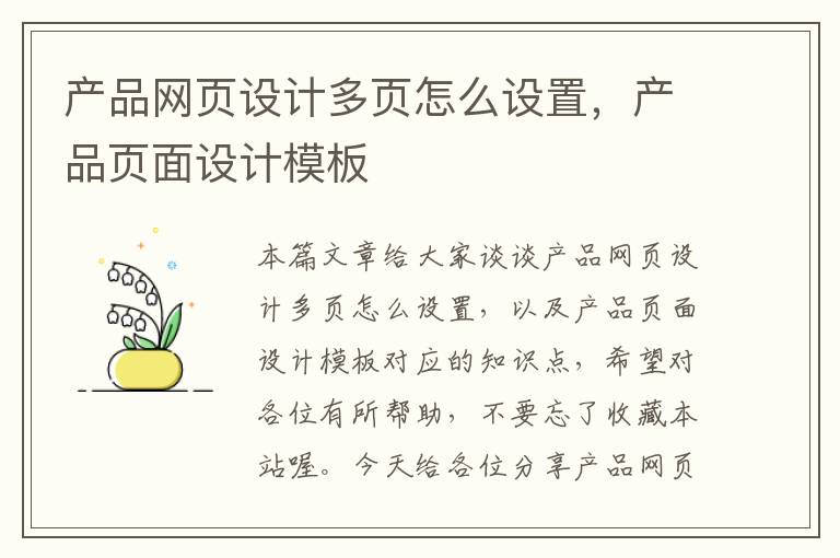 产品网页设计多页怎么设置,产品页面设计模板
