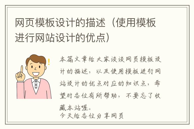 网页模板设计的描述(使用模板进行网站设计的优点)