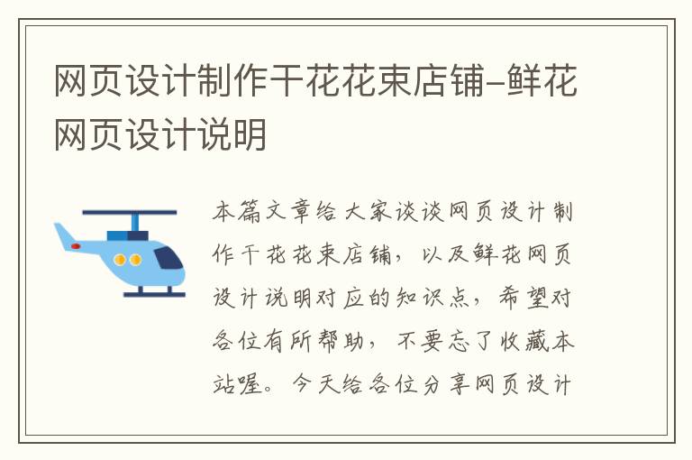 网页设计制作干花花束店铺-鲜花网页设计说明