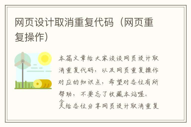 网页设计取消重复代码(网页重复操作)