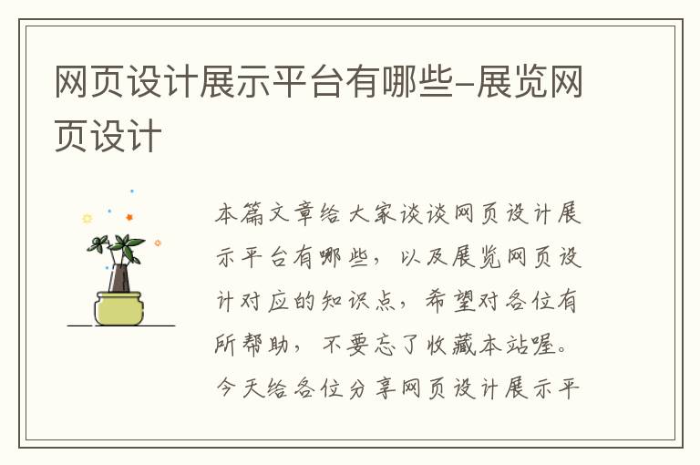网页设计展示平台有哪些-展览网页设计