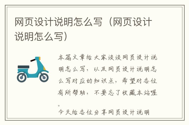 网页设计说明怎么写(网页设计说明怎么写)