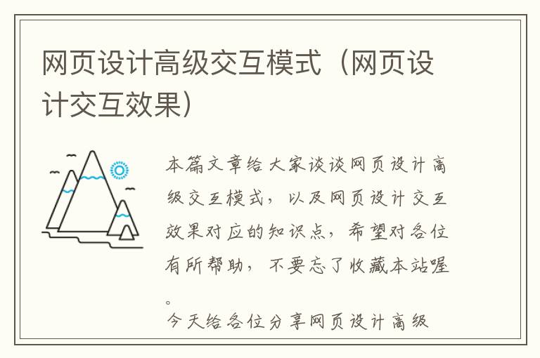 网页设计高级交互模式(网页设计交互效果)