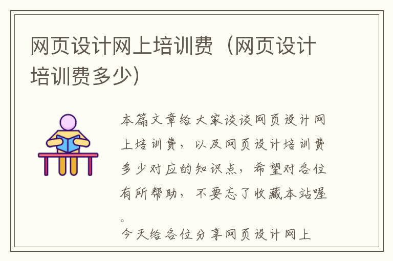 网页设计网上培训费(网页设计培训费多少)