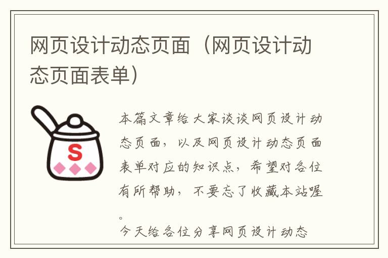 网页设计动态页面(网页设计动态页面表单)