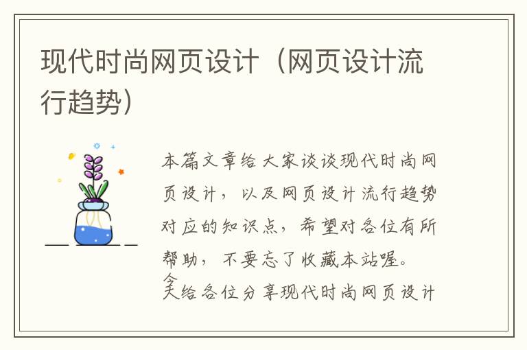 现代时尚网页设计(网页设计流行趋势)