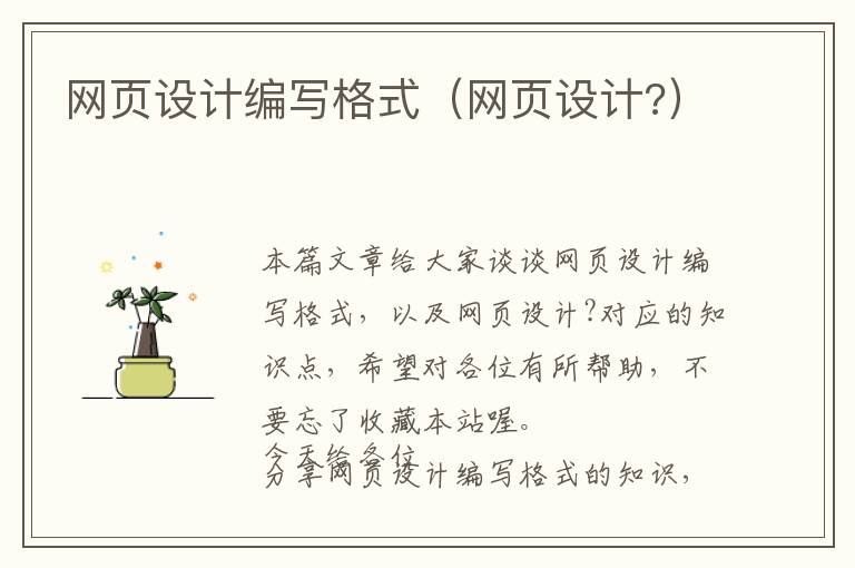 网页设计编写格式(网页设计?)