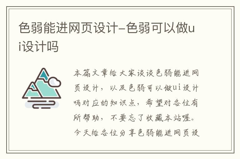 色弱能进网页设计-色弱可以做ui设计吗