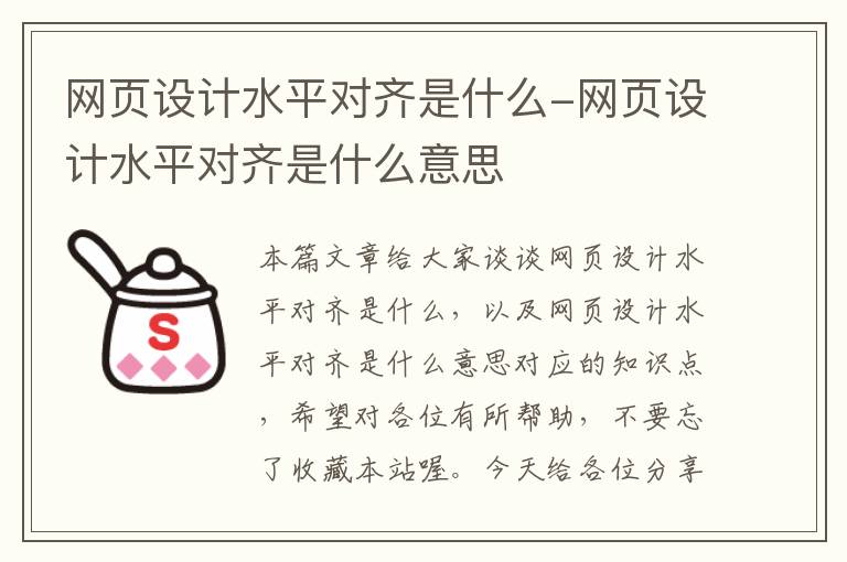 网页设计水平对齐是什么-网页设计水平对齐是什么意思