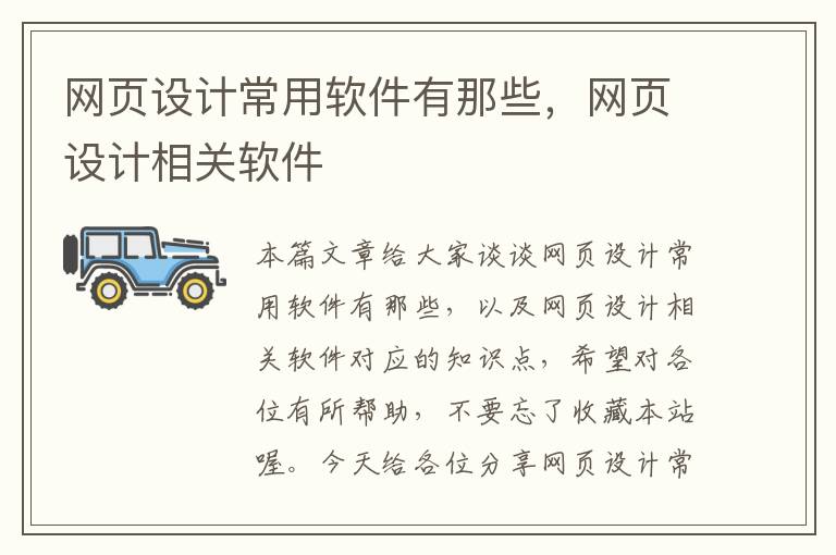 网页设计常用软件有那些,网页设计相关软件