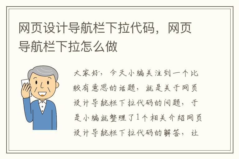 网页设计导航栏下拉代码，网页导航栏下拉怎么做
