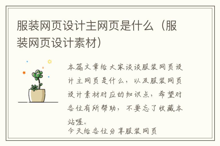 服装网页设计主网页是什么(服装网页设计素材)