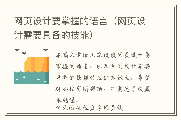 网页设计要掌握的语言(网页设计需要具备的技能)