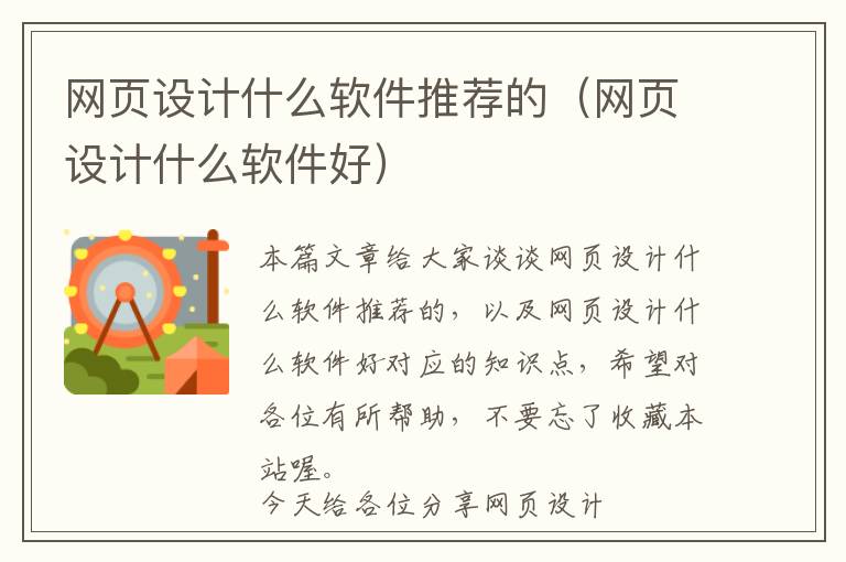 网页设计什么软件推荐的(网页设计什么软件好)