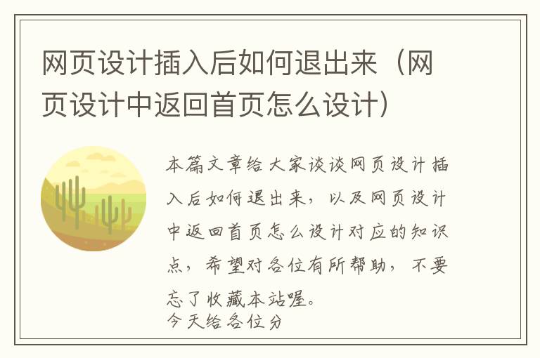 网页设计插入后如何退出来(网页设计中返回首页怎么设计)