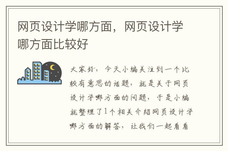 网页设计学哪方面,网页设计学哪方面比较好