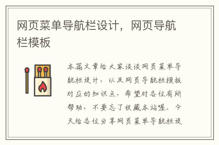 网页菜单导航栏设计,网页导航栏模板