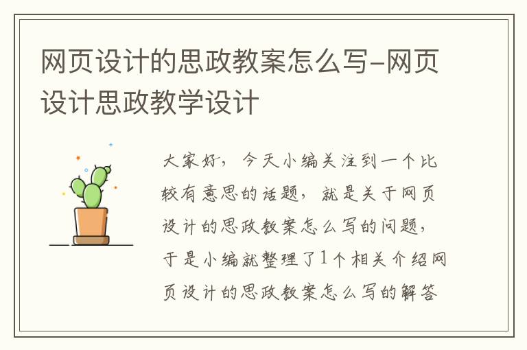网页设计的思政教案怎么写-网页设计思政教学设计