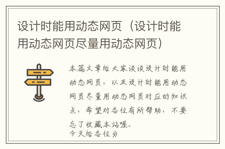 设计时能用动态网页(设计时能用动态网页尽量用动态网页)