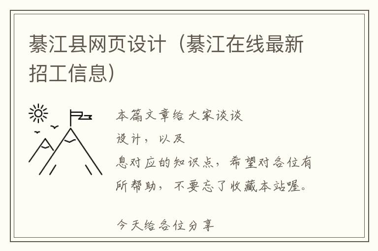 綦江县网页设计(綦江在线最新招工信息)